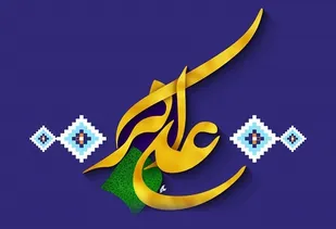سیره زندگی حضرت علی اکبر(ع)بهترین الگو برای نسل جوان است