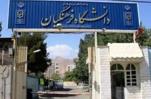 دانشگاه فرهنگیان اصل است