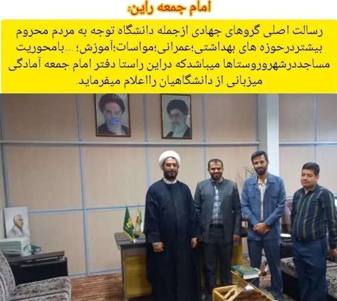 اعلام آمادگی مردم و مسئولین شهر راین از اردو‌های جهادی بسیج دانشجویی