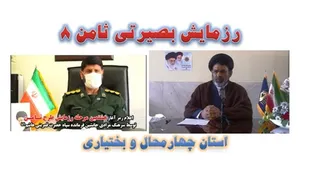 برگزاری رزمایش ثامن8 در چهارمحال و بختیاری