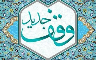 سومین وقف جدید بسطام در روستای قلعه نو خرقان ثبت شد