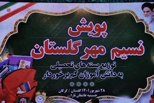 توزیع 3000 بسته لوازم التحریر در بین دانش آموزان کم برخوردار
