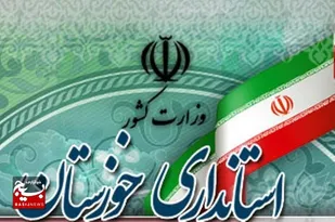 ساعت فعالیت ادارات و مراکز آموزشی خوزستان در ماه رمضان