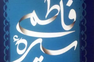 نگاهی فاطمی به زندگی مؤثرترین راه برای رسیدن به خداست