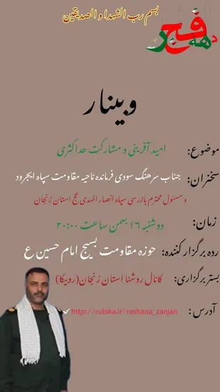 برگزاری نشست برخط روشنگری امید آفرینی و مشارکت حداکثری در انتخابات در زنجان