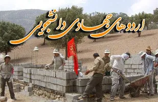 برگزاری اردوهای جهادی دانشجویی در فراشبند