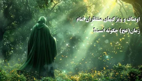 اوصاف و ویژگیهای منتظران امام زمان(عج) چگونه است؟