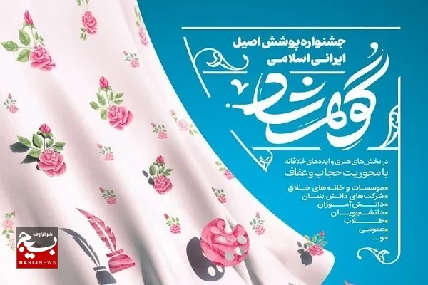 اعلام فراخوان جشنواره فرهنگی «گوهرشاد» در خوزستان