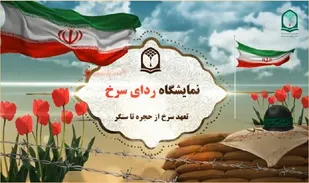 برپایی 51 غرفه با حضور 31 استان در نمایشگاه ردای سرخ