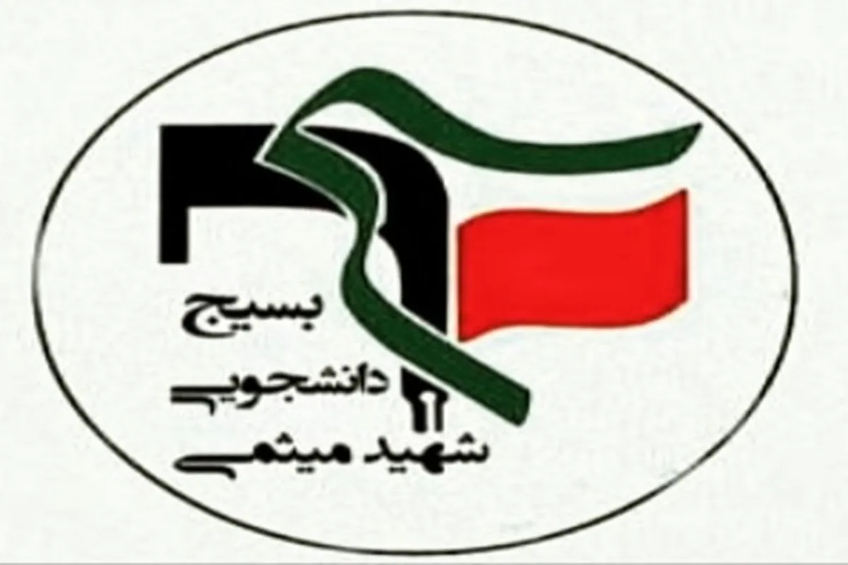 واکنش بسیج دانشجویی دانشگاه یاسوج به سوء مدیریت مسئولان استان در بارش برف اخیر