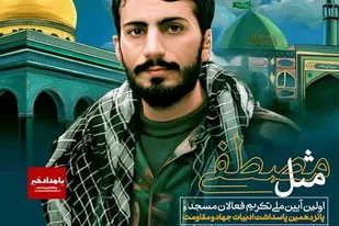 همایش &laquo;مثل مصطفی ۲&raquo; در شیراز برگزار می&zwnj;شود/ فعالان فرهنگی بسیج فارس گرد هم آمدند