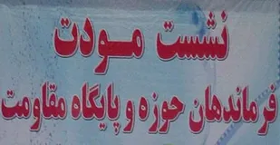 برگزاری نشست مودت فرماندهان پایگاه&zwnj;ها در بخش گل&zwnj;تپه