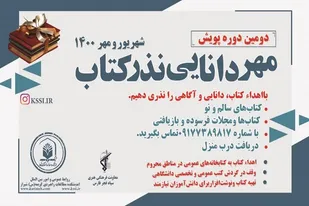 دومین دوره پویش "مهر دانایی نذر کتاب"