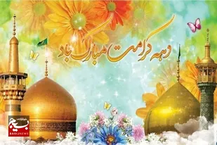 برگزاری ۱۲ ویژه برنامه مناسبتی دهه کرامت در اداره&zwnj;کل میراث&zwnj;فرهنگی سیستان و بلوچستان