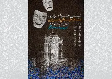 گروه‌های منتخب ششمین جشنواره سراسری تئاتر خیابانی تبریزیم معرفی شدند
