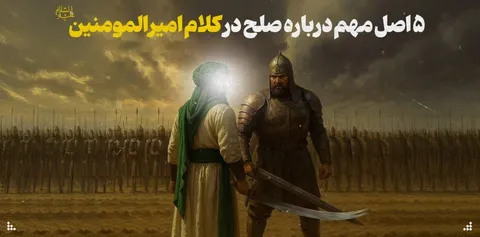 ۵ اصل مهم درباره صلح در کلام امیرالمومنین علیه‌السلام