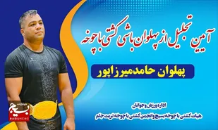 کمربند پهلوان&zwnj;باشی کشتی باچوخه ایران به ورزشکار تربت&zwnj;جامی رسید+فیلم و تصاویر
