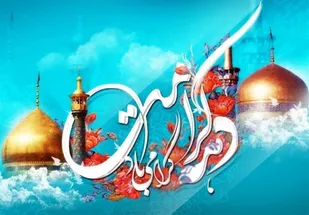 برگزاری جشن دهه کرامت به صورت مجازی