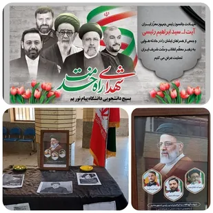 گرامیداشت شهید جمهور در دانشگاه پیام نور بم