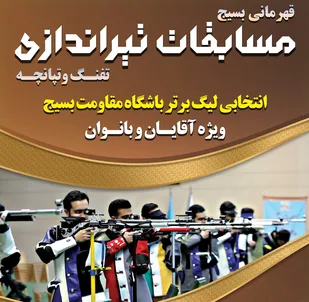 مسابقات قهرمانی تیراندازی بسیج برگزار می گردد