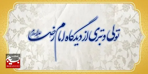  تولی و تبری از دیدگاه امام رضا (علیه السلام)