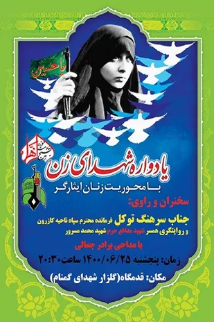 چهارمین یادواره شهدای زن با محوریت زنان ایثارگر در کازرون برگزار می&zwnj;شود