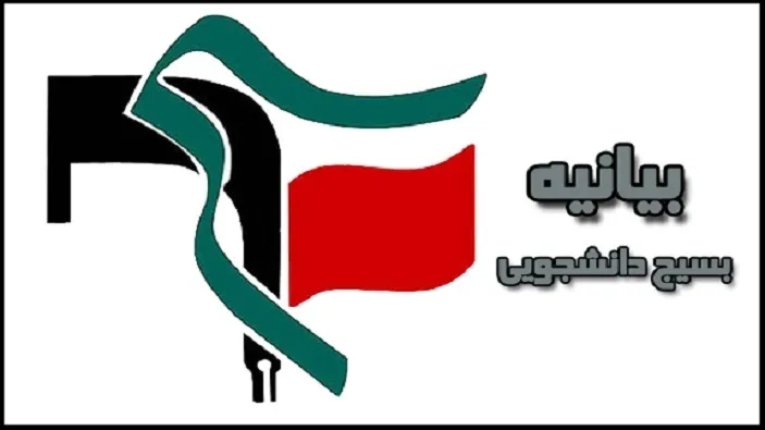بیانیه شورای تبیین مواضع بسیج دانشجویی شهرستان زرند