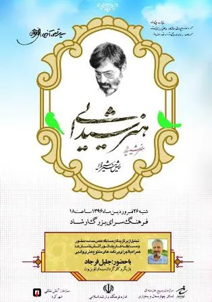 برگزاری همایش هنر شیدایی در فرهنگسرای شهرکرد