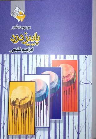 مجموعه شعر &laquo;پاییز درد&raquo; منتشر شد