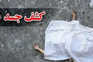 جسد مجهول&zwnj; الهویه در پیشوا کشف شد