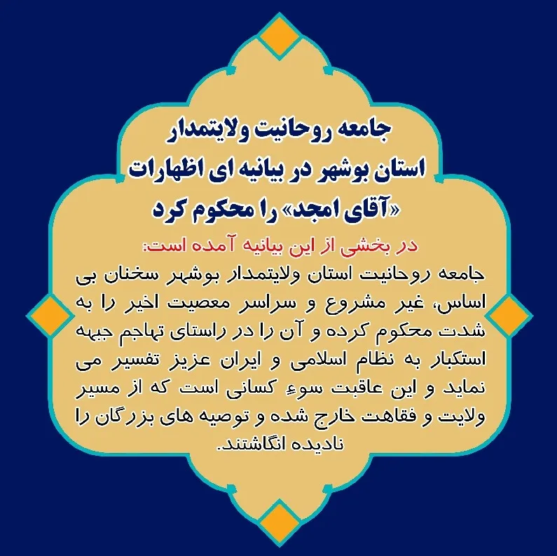 بیانیه جامعه روحانیت ولایتمدار بوشهر در حمایت از رهبر معظم انقلاب
