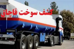 کشف ۷۰۰۰ لیتر گازوئیل قاچاق توسط سربازان گمنام امام زمان(عج) سپاه شهرستان لامرد