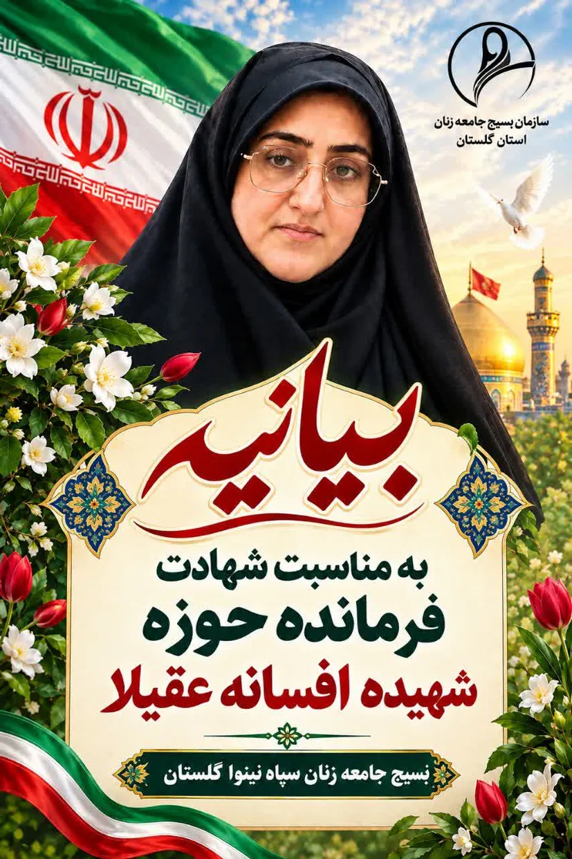 مکتب حضرت زینب کبری(سلام‌الله‌علیها) به زنان آموخته است که در برابر ظلم و تهدید، استوار بایستند