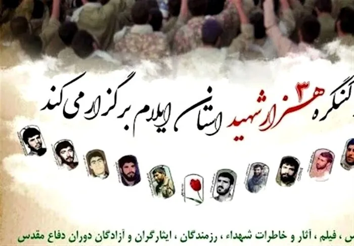 برگزاری کنگره ۳۰۰۰ شهید ایلامی احیا‌گر گفتمان ایثار و شهادت است