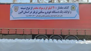 کشف 400 کیلوگرم موادمخدر از نوع شیشه در استان البرز