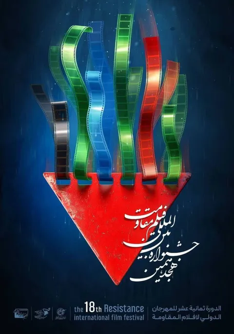 رونمایی از پوستر هجدهمین جشنواره بین المللی فیلم مقاومت