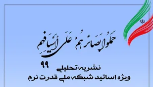 شماره ۹۹ نشریه تحلیلی بصائر منتشر شد