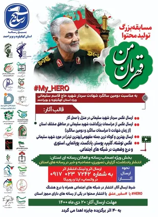 مسابقه بزرگ " قهرمان من" به مناسبت دومین سالگرد شهادت سردار سلیمانی در کهگیلویه و بویراحمد آغاز شد