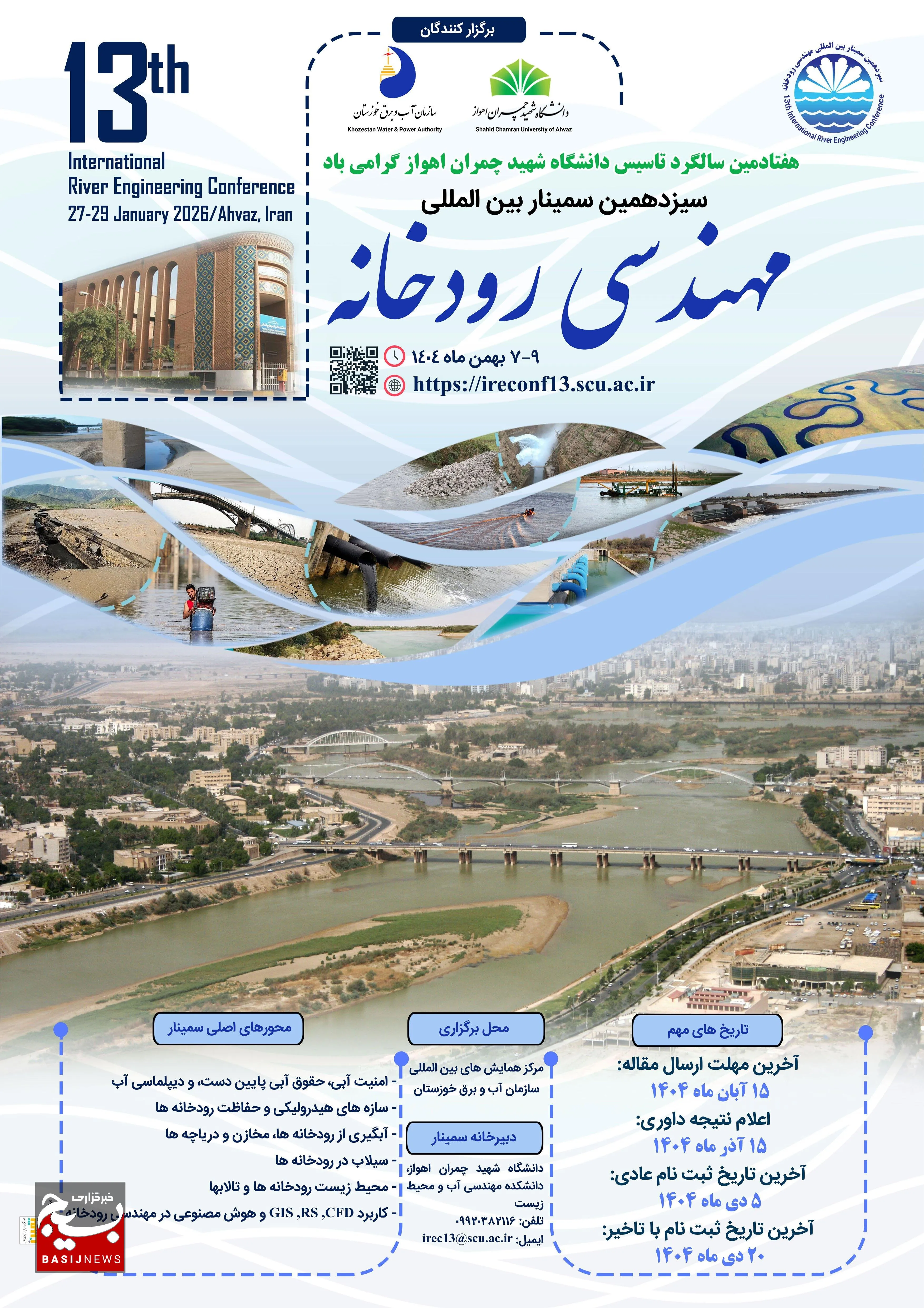 فراخوان سیزدهمین سمینار بین المللی مهندسی رودخانه در اهواز