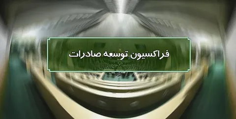 تعیین اعضای هیئت رئیسه فراکسیون توسعه صادرات/ کریمی رئیس شد