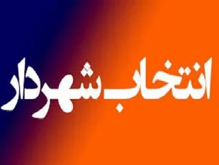 &laquo;حسن رمضانی&raquo; شهردار بهار شد