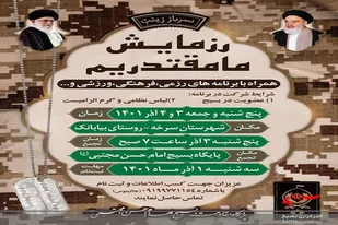 رزمایش ما مقتدریم در سرخه برگزار خواهد شد