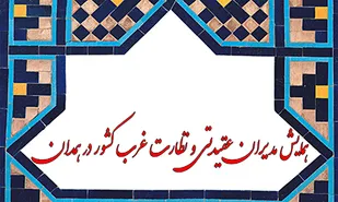 برگزاری پنجمین همایش مدیران عقیدتی و نظات حوزه&zwnj;های مقاومت به میزبانی همدان
