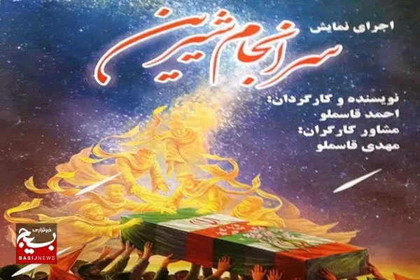 «سرانجام شیرین» در بهار به روی صحنه می‌رود