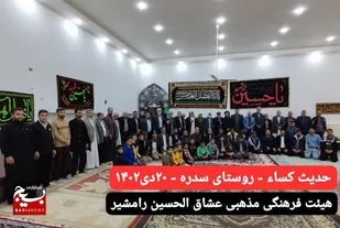 مراسم حدیث شریف کساء در شهرستان رامشیر