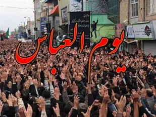روزی به نام یوم العباس