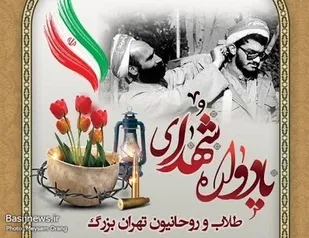 یادواره شهدای روحانی استان تهران با حضور رئیس مجلس شورای اسلامی برگزار می&zwnj;شود