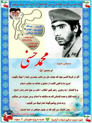 سالروز شهادت شهید محمد حسنی؛ لبیک به &laquo;هل من ناصر&raquo; خمینی کبیر در کربلای ایران