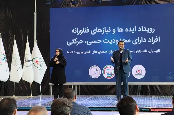 برگزاری رویداد ایده‌ها و نیازهای فناورانه افراد دارای محدودیت حسی و حرکتی
