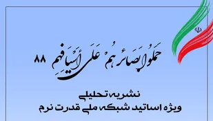 هشتاد و هشتمین شماره نشریه تحلیلی بصائر